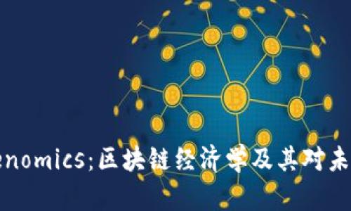深入理解Tokenomics：区块链经济学及其对未来金融的影响
