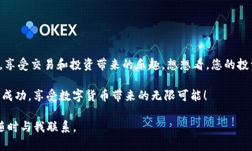 在本文中，我们将详细探讨如何在Tokenim平台注册一个账号，帮助您顺利进入这个平台进行交易、投资和参与各种区块链项目。Tokenim是一个优秀的数字资产平台，提供多种功能和服务。接下来，我们将步骤化地进行说明。

第一步：访问Tokenim官网
首先，您需要通过浏览器访问Tokenim的官方网站（假设网址为https://www.tokenim.com）。确保您访问的是官网，以避免网络钓鱼和诈骗。

第二步：查找注册按钮
在Tokenim主页上，通常会有一个显眼的“注册”或“创建账户”按钮。此按钮通常位于网站的右上角。点击此按钮，您将被引导到注册页面。

第三步：填写注册信息
在注册页面，您需要填写一些基本信息。以下是一般需要提供的内容：
ul
    li邮箱地址/li
    li用户名/li
    li密码/li
    li确认密码/li
/ul
请确保您填写的邮箱是有效的，因为系统可能会向该邮箱发送激活链接。您知道吗？在选择密码时，建议使用至少8位的组合，包含字母、数字及特殊字符，以增加账户的安全性。

第四步：阅读并同意服务条款
在填写完信息后，您需要阅读Tokenim的服务条款和隐私政策。在确保您理解所有条款后，勾选同意框。这一步骤至关重要，因为它保护您的权益，并让您了解平台的使用规则。

第五步：验证邮箱
提交注册信息后，Tokenim会发送一封验证邮件到您提供的邮箱。请查收您的邮箱并点击验证链接。没有找到邮件？记得检查一下您的垃圾邮件文件夹，有时候系统邮件会被误判为垃圾邮件。

第六步：完成注册并登录
验证邮件中的链接会引导您回到Tokenim平台，您的账户将被激活。接下来，您可以使用注册时填写的邮箱和密码登录平台。

第七步：进行身份验证（KYC）
为了符合法规要求，Tokenim可能会要求您完成身份验证（KYC）。这通常包括上传身份证明文件，比如身份证或护照，及一些个人信息的填写。这一步骤正是为什么许多用户在想“我是不是必须提供这些信息？”是的，合法合规的平台会有这样的要求以确保安全。

第八步：设置安全措施
为了保障您的账户安全，建议开启双重认证。这项功能能为您的账户增加一道保护墙，防止未经授权的访问。您可以使用Google Authenticator或其他认证应用来实现这一功能。我们是不是都曾幻想过有一个如同钢铁般坚固的堡垒来保护自己的资产呢？如此设置无疑是朝着这个目标迈进了一步。

第九步：开始交易
完成所有注册和验证步骤后，您就可以开始在Tokenim上进行交易了！您可以浏览平台提供的各种数字资产，选择您感兴趣的币种进行投资或交易。

常见问题解答
在注册和使用Tokenim的过程中，您可能会遇到一些问题。我们将列出一些常见问题及解答，帮助您顺利使用平台。

h4我可以使用哪种货币进行充值？/h4
Tokenim支持多种法币和加密货币的充值服务。在充值前，请确保您了解每种货币的充值方式和手续费。

h4如何恢复我的账户密码？/h4
如果您忘记了密码，可以在登录页面点击“忘记密码？”的链接，输入注册时的邮箱，系统会向您发送密码重置链接。

h4我的账户被锁定了怎么办？/h4
账户被锁定可能是由于多次输入错误密码或其他安全原因。您需要联系Tokenim的客服团队以恢复账户。

结束语
总之，注册Tokenim并不复杂，只需按照上述步骤逐一进行即可。借助这种友好的平台，您能够方便地参与到加密货币的世界中，享受交易和投资带来的乐趣。想想看，您的投资会有怎样的回报？您是否准备好踏出这一步？

如有疑问，欢迎在评论区与我们互动讨论，您的每一个问题都可能是其他很多用户想知道的，我们将乐于为您解答！期待您获得成功，享受数字货币带来的无限可能！ 

希望本指南能帮助您成功注册Tokenim账号，并顺利开启您的数字资产投资之旅！如果您有什么疑问或需要进一步的信息，请随时与我联系。