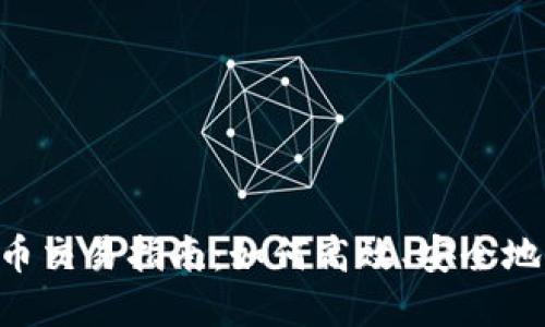 istica全球数字货币交易指南：如何高效、安全地参与数字货币市场