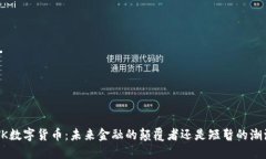 BTK数字货币：未来金融的