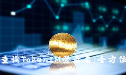如何查询TokenIM登录名：全方位指导