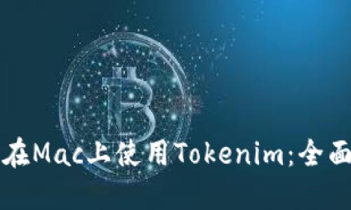 如何在Mac上使用Tokenim：全面指南