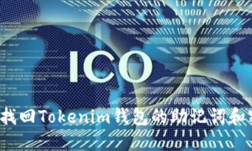 如何找回Tokenim钱包的助记词和密码？