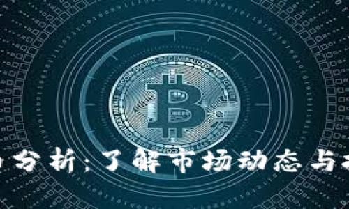 数字货币分析：了解市场动态与投资机会