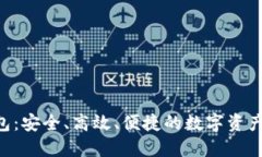 以太坊Dot钱包：安全、高