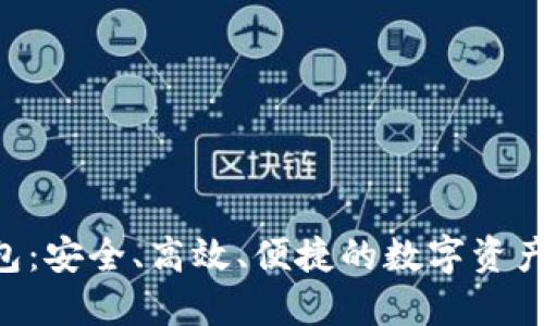 以太坊Dot钱包：安全、高效、便捷的数字资产管理解决方案