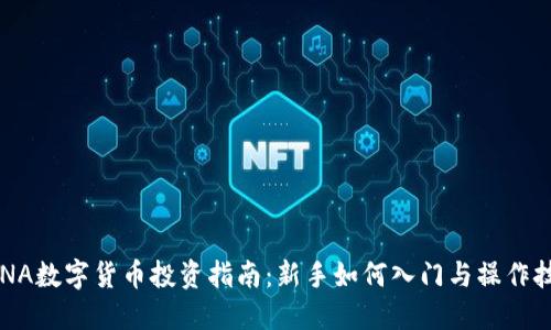 LUNA数字货币投资指南：新手如何入门与操作技巧