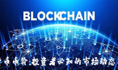   
解读数字货币币价：投资者必知的市场动态与未来趋势