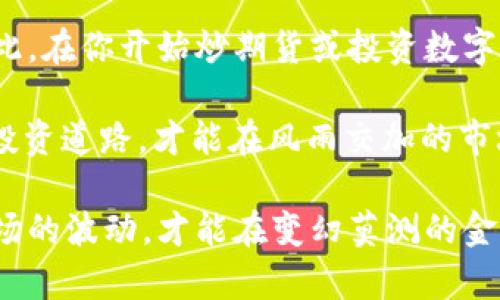   炒期货 vs. 数字货币：哪个投资更具潜力？ / 

 guanjianci 炒期货, 数字货币, 投资比较, 风险分析 /guanjianci 

引言

在现代投资市场中，炒期货和数字货币无疑是备受关注的两种投资方式。对于许多投资者来说，选择哪种方式进行投资，常常令人感到困惑。无论是期货交易的高杠杆还是数字货币的去中心化特性，每种方式都有其独特之处和潜在风险。那么，究竟炒期货和数字货币哪个更具投资潜力呢？接下来，让我们深入探讨这两个领域，从而帮助你做出明智的投资决策。

什么是期货交易？

期货是一种金融合约，约定在未来某个特定时间，以约定价格买入或卖出特定资产（如商品、货币、股票等）。在期货交易中，投资者不需要实际拥有标的资产，而是通过合约的变化来获利。期货市场的交易时间相对灵活，可以进行日内交易，适合喜欢短期波动的投资者。

你有没有注意到，期货交易中的杠杆效应？这意味着你可以用较少的资金控制较大的资产，但与此同时，也增加了投资的风险。在这个市场中，你可能会面临的最大挑战之一就是如何有效管理风险，以免因为市场波动而造成重大损失。

什么是数字货币？

数字货币，通常是指以区块链技术为基础的虚拟货币。比特币、自Ether（以太坊）、Ripple等都是广为人知的数字货币。数字货币最大的特点在于去中心化，这意味着不受任何政府或金融机构的控制。这种机制虽然让投资者享有自由，但也大大增加了市场的不确定性。

你是否觉得数字货币是一场投资热潮？在过去几年里，数字货币市场经历了惊人的涨幅，并吸引了无数投资者的关注。然而，当我们深入探讨其潜力时，难免会提出一些疑问，比如数字货币的未来会是什么样的？市场的波动又会给投资者带来怎样的影响？

炒期货的优势

尽管期货交易存在高风险，但它的确也有许多吸引投资者的优势：

ul
    listrong高流动性：/strong大多数期货市场具有很高的流动性，允许在短时间内轻松买卖，这为日内交易者提供了便利。/li
    listrong风险对冲：/strong期货交易可以作为对冲工具，帮助投资者在持有其它资产时降低潜在风险。/li
    listrong资金利用率高：/strong由于期货交易允许使用杠杆，投资者可以用较少的资本控制较大的市场头寸。/li
/ul

炒期货的劣势

然而，炒期货也有其局限性和潜在的风险：

ul
    listrong高风险：/strong高杠杆意味着一旦市场发生不利变动，投资者可能会面临巨大的损失。/li
    listrong复杂性：/strong期货交易需要投资者具备一定的市场知识和分析能力，对初学者来说，可能难以掌握。/li
    listrong波动性：/strong期货市场的价格波动较为剧烈，可能导致投资者难以保持冷静。/li
/ul

数字货币的优势

相比之下，数字货币也有其独特的优势：

ul
    listrong投资门槛低：/strong大多数数字货币可以以小额资金进行投资，适合广大的散户投资者参与。/li
    listrong去中心化：/strong投资者拥有完整的资产控制权，无需担心金融机构的干预。/li
    listrong技术创新：/strong区块链技术的发展为数字货币的交易提供了安全与透明的环境。/li
/ul

数字货币的劣势

当然，数字货币同样存在一些潜在的问题：

ul
    listrong市场波动性：/strong数字货币的价格波动极为剧烈，投资者可能在短时间内经历巨额损失。/li
    listrong监管风险：/strong随着市场的发展，各国政府对数字货币的监管政策不断变化，可能影响投资者的利益。/li
    listrong安全性问题：/strong尽管区块链相对安全，但数字货币仍然面临着黑客攻击和诈骗的威胁。/li
/ul

如何选择：炒期货还是数字货币？

那么，面对这两种投资方式，你应该如何选择呢？首先，你需要明确自己的投资目标和风险承受能力。你是希望短期内获取高额回报，还是更倾向于长线投资，追求资产的增值？同时，你是否具备足够的市场分析能力，也决定了你哪种方式更适合。

在选择投资方式时，你还可以考虑以下几点：

ul
    listrong市场研究：/strong了解当前的市场动态和趋势，及时调整你的投资策略。/li
    listrong风险管理：/strong制定合理的风险控制策略，如设置止损点、分散投资等。/li
    listrong教育提升：/strong投资知识的积累和技能的提升，将帮助你在复杂的市场中做出更为理智的决定。/li
/ul

总结

炒期货与数字货币各有其独特的优势和劣势，关键是看投资者自身的风险偏好和市场认知。作为投资者，选择最合适自己的投资方式，往往才是通向成功的关键。因此，在你开始炒期货或投资数字货币之前，考虑清楚你自己的投资目标，以及能承受的风险小则是何必呢？

最终，哪一种投资方式更具潜力，答案或许并不重要，重要的是，你能在其中找到适合自己的风格和方法，从而实现自己的财务目标。你认为呢？选择一条适合自己的投资道路，才能在风雨交加的市场中，稳健前行。

希望本文能够帮助你在炒期货和数字货币之间做出更清晰的判断，让你的投资旅程更加顺利，收获满满。无论你选择了哪一种投资方式，记得保持冷静，理性对待市场的波动，才能在变幻莫测的金融世界中稳扎稳打！