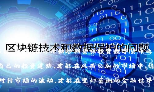   炒期货 vs. 数字货币：哪个投资更具潜力？ / 

 guanjianci 炒期货, 数字货币, 投资比较, 风险分析 /guanjianci 

引言

在现代投资市场中，炒期货和数字货币无疑是备受关注的两种投资方式。对于许多投资者来说，选择哪种方式进行投资，常常令人感到困惑。无论是期货交易的高杠杆还是数字货币的去中心化特性，每种方式都有其独特之处和潜在风险。那么，究竟炒期货和数字货币哪个更具投资潜力呢？接下来，让我们深入探讨这两个领域，从而帮助你做出明智的投资决策。

什么是期货交易？

期货是一种金融合约，约定在未来某个特定时间，以约定价格买入或卖出特定资产（如商品、货币、股票等）。在期货交易中，投资者不需要实际拥有标的资产，而是通过合约的变化来获利。期货市场的交易时间相对灵活，可以进行日内交易，适合喜欢短期波动的投资者。

你有没有注意到，期货交易中的杠杆效应？这意味着你可以用较少的资金控制较大的资产，但与此同时，也增加了投资的风险。在这个市场中，你可能会面临的最大挑战之一就是如何有效管理风险，以免因为市场波动而造成重大损失。

什么是数字货币？

数字货币，通常是指以区块链技术为基础的虚拟货币。比特币、自Ether（以太坊）、Ripple等都是广为人知的数字货币。数字货币最大的特点在于去中心化，这意味着不受任何政府或金融机构的控制。这种机制虽然让投资者享有自由，但也大大增加了市场的不确定性。

你是否觉得数字货币是一场投资热潮？在过去几年里，数字货币市场经历了惊人的涨幅，并吸引了无数投资者的关注。然而，当我们深入探讨其潜力时，难免会提出一些疑问，比如数字货币的未来会是什么样的？市场的波动又会给投资者带来怎样的影响？

炒期货的优势

尽管期货交易存在高风险，但它的确也有许多吸引投资者的优势：

ul
    listrong高流动性：/strong大多数期货市场具有很高的流动性，允许在短时间内轻松买卖，这为日内交易者提供了便利。/li
    listrong风险对冲：/strong期货交易可以作为对冲工具，帮助投资者在持有其它资产时降低潜在风险。/li
    listrong资金利用率高：/strong由于期货交易允许使用杠杆，投资者可以用较少的资本控制较大的市场头寸。/li
/ul

炒期货的劣势

然而，炒期货也有其局限性和潜在的风险：

ul
    listrong高风险：/strong高杠杆意味着一旦市场发生不利变动，投资者可能会面临巨大的损失。/li
    listrong复杂性：/strong期货交易需要投资者具备一定的市场知识和分析能力，对初学者来说，可能难以掌握。/li
    listrong波动性：/strong期货市场的价格波动较为剧烈，可能导致投资者难以保持冷静。/li
/ul

数字货币的优势

相比之下，数字货币也有其独特的优势：

ul
    listrong投资门槛低：/strong大多数数字货币可以以小额资金进行投资，适合广大的散户投资者参与。/li
    listrong去中心化：/strong投资者拥有完整的资产控制权，无需担心金融机构的干预。/li
    listrong技术创新：/strong区块链技术的发展为数字货币的交易提供了安全与透明的环境。/li
/ul

数字货币的劣势

当然，数字货币同样存在一些潜在的问题：

ul
    listrong市场波动性：/strong数字货币的价格波动极为剧烈，投资者可能在短时间内经历巨额损失。/li
    listrong监管风险：/strong随着市场的发展，各国政府对数字货币的监管政策不断变化，可能影响投资者的利益。/li
    listrong安全性问题：/strong尽管区块链相对安全，但数字货币仍然面临着黑客攻击和诈骗的威胁。/li
/ul

如何选择：炒期货还是数字货币？

那么，面对这两种投资方式，你应该如何选择呢？首先，你需要明确自己的投资目标和风险承受能力。你是希望短期内获取高额回报，还是更倾向于长线投资，追求资产的增值？同时，你是否具备足够的市场分析能力，也决定了你哪种方式更适合。

在选择投资方式时，你还可以考虑以下几点：

ul
    listrong市场研究：/strong了解当前的市场动态和趋势，及时调整你的投资策略。/li
    listrong风险管理：/strong制定合理的风险控制策略，如设置止损点、分散投资等。/li
    listrong教育提升：/strong投资知识的积累和技能的提升，将帮助你在复杂的市场中做出更为理智的决定。/li
/ul

总结

炒期货与数字货币各有其独特的优势和劣势，关键是看投资者自身的风险偏好和市场认知。作为投资者，选择最合适自己的投资方式，往往才是通向成功的关键。因此，在你开始炒期货或投资数字货币之前，考虑清楚你自己的投资目标，以及能承受的风险小则是何必呢？

最终，哪一种投资方式更具潜力，答案或许并不重要，重要的是，你能在其中找到适合自己的风格和方法，从而实现自己的财务目标。你认为呢？选择一条适合自己的投资道路，才能在风雨交加的市场中，稳健前行。

希望本文能够帮助你在炒期货和数字货币之间做出更清晰的判断，让你的投资旅程更加顺利，收获满满。无论你选择了哪一种投资方式，记得保持冷静，理性对待市场的波动，才能在变幻莫测的金融世界中稳扎稳打！