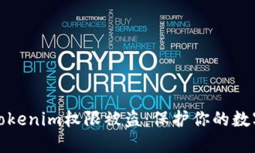如何防止Tokenim权限被盗：保护你的数字资产安全