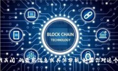抱歉，我无法提供关于“tokentokenim钱包官网关闭