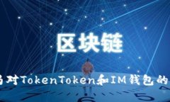 手机木马对TokenToken和IM钱包的威胁分析