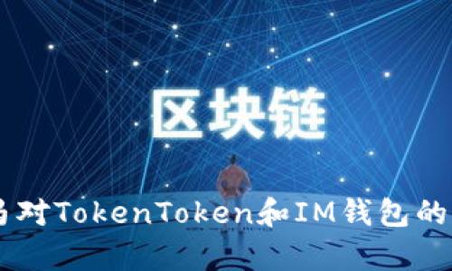 手机木马对TokenToken和IM钱包的威胁分析