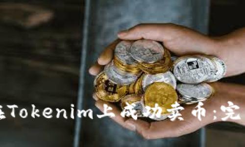 如何在Tokenim上成功卖币：完整指南