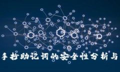 Tokenim手抄助记词的安全性