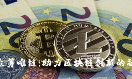 single
Tokenim众筹唯链：助力区块链创新的融资新模式