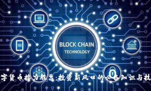 数字货币接力股票：投资新风口的必备知识与技巧