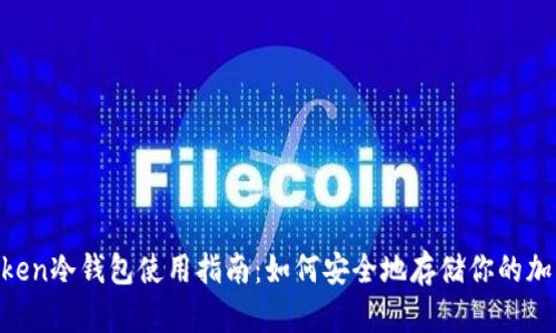 IM Token冷钱包使用指南：如何安全地存储你的加密资产