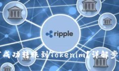 汇旺钱包如何成功转账到