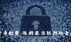 数字货币投资：选择最佳