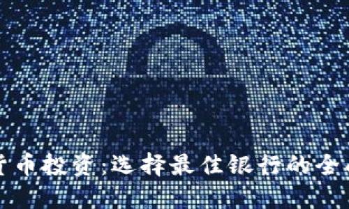 数字货币投资：选择最佳银行的全面指南