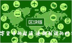 数字货币的起源：追溯到