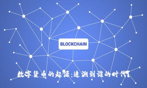 数字货币的起源：追溯到谁的时代？