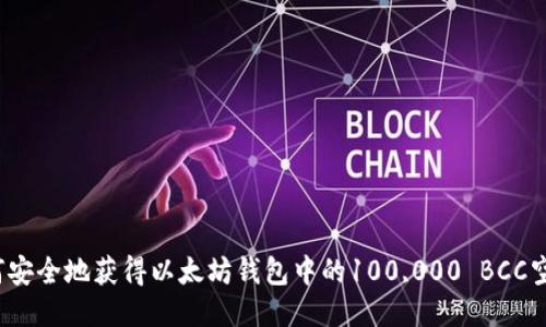 如何安全地获得以太坊钱包中的100,000 BCC空投？