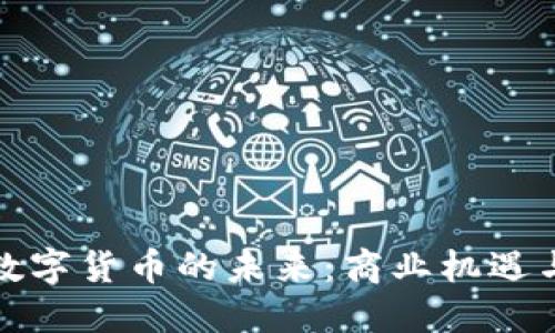 央行数字货币的未来：商业机遇与挑战