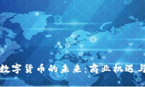 央行数字货币的未来：商业机遇与挑战