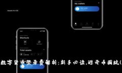 数字货币登录费解析：新