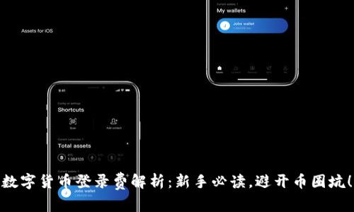 数字货币登录费解析：新手必读，避开币圈坑！