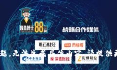 未提供完整的上下文或特