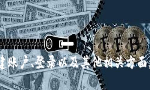 抱歉，我无法提供关于“tokenim”的详细信息。不过，我可以为你提供一些一般的建议或步骤，关于如何在各种平台上创建账户、登录以及其他相关方面。如果你需要专门针对某个平台的帮助，请提供更多上下文信息，例如该平台的性质和功能。这样我才能更好地为你解答。