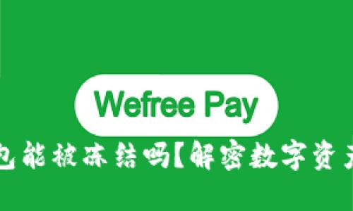 以太坊冷钱包能被冻结吗？解密数字资产安全新趋势