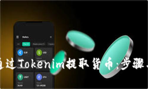 详解如何通过Tokenim提取货币：步骤与注意事项