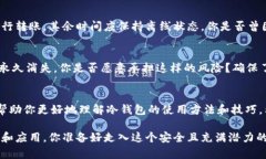   安全持币新手必看：IM里冷钱包搭建全教程 /