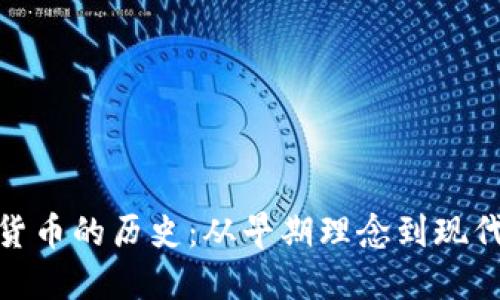 探索数字货币的历史：从早期理念到现代金融革命