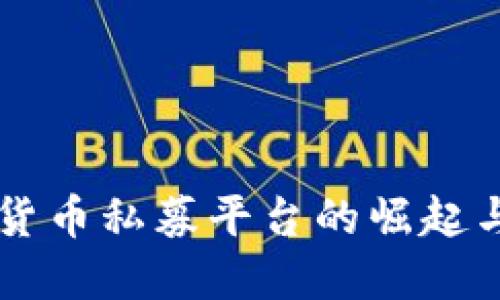 中国数字货币私募平台的崛起与未来展望