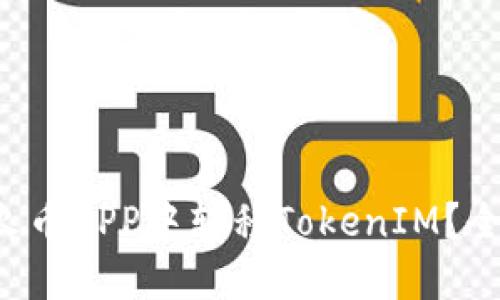 如何在火币APP中转移TokenIM？全面指南！