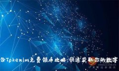 5月份Tokenim免费领币攻略：快速获取你的数字资产