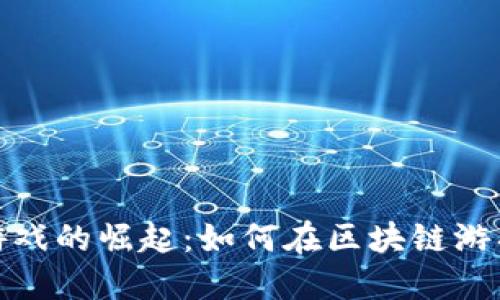 iOS数字货币游戏的崛起：如何在区块链游戏中获得成功？