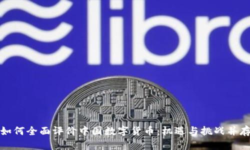 如何全面评价中国数字货币：机遇与挑战并存