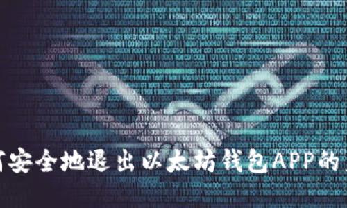 如何安全地退出以太坊钱包APP的身份