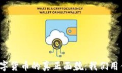 央行数字货币的真正面貌