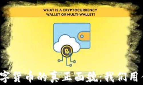 
央行数字货币的真正面貌：我们用什么币？