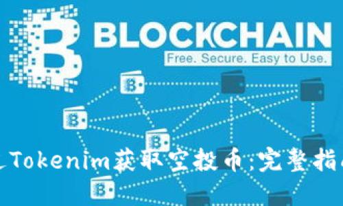 如何通过Tokenim获取空投币：完整指南与策略