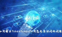如何解决TokenTokenIM钱包无法访问的问题？