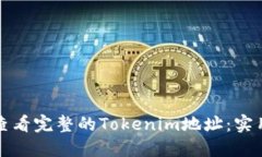 如何查看完整的Tokenim地址：实用指南
